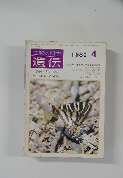 生物の科学 遺伝　1980年4月号