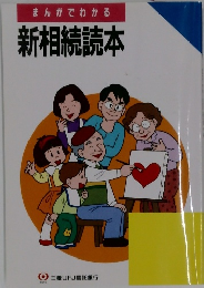 まんがでわかる  新相続読本