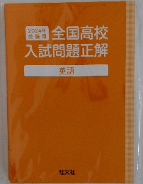 全国高校 入試問題正解