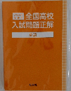 全国高校 入試問題正解