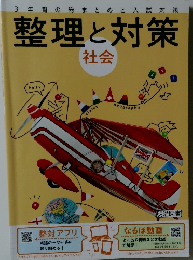 整理と対策  社会