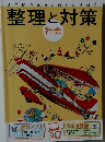 整理と対策  社会