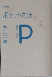 有斐閣  ポケット六法