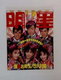 明星　1989年2月号