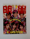 明星　1989年2月号
