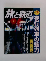 旅と鉄道 2005 