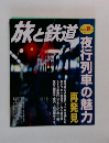 旅と鉄道 2005 