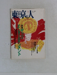 東京人 1999年4月号 No.139