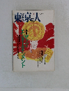 東京人 1999年4月号 No.139