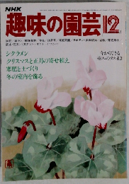 趣味の園芸  12月号