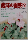 趣味の園芸  12月号