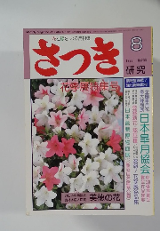 さつき　1989年2月号