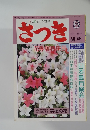 さつき　1989年2月号