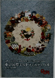 東京国際キルトフェスティバル