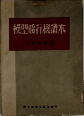 模型飛行機讀本