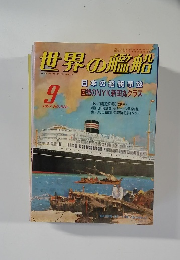 世界の艦船 1997年9月号 No.528