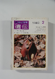 遺伝THEHEREDITY 1980 2 