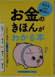 お金のきほんがわかる本