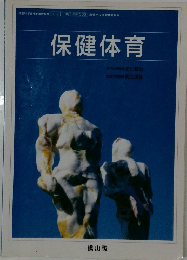 保健体育 