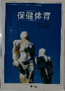 保健体育 