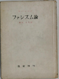 ファシズム論　