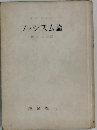 ファシズム論　