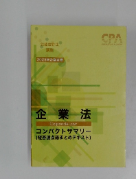 2023年合格目標　企業法　コンパクトサマリー