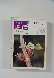 生物の科学 遺伝　19780年3月号