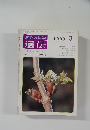 生物の科学 遺伝　19780年3月号