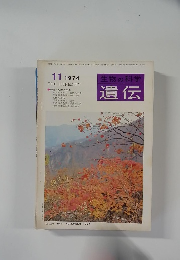 生物の科学　遺伝　1974年11月