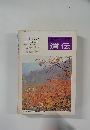 生物の科学　遺伝　1974年11月