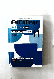 EnCollege　数学ⅠAⅡB 標準　2013年11月号
