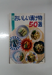 おいしい漬け物50選