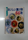 おいしい漬け物50選