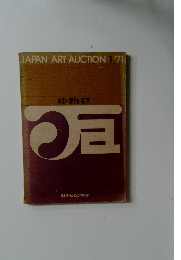 JAPAN ART AUCTION　1971年1月