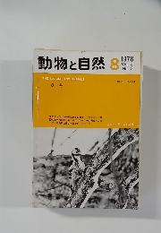 動物と自然　1978年8月号 Vol.8 No.8