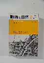 動物と自然　1978年8月号 Vol.8 No.8