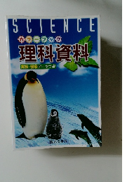 カラーフブック　理科資料　実験・観察データつき