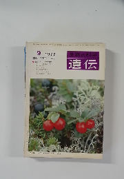 生物の科学 遺伝　1977年9月号