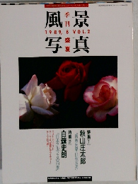 風景写真 1989年8月 VOL.2