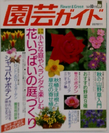 園芸ガイド　1994年10月号