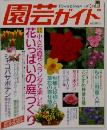 園芸ガイド　1994年10月号