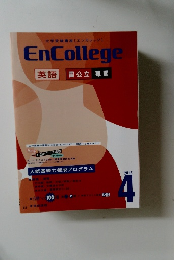 大学受験講座[エンカレッジ]EnCollege 英語 2013 4