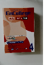 大学受験講座[エンカレッジ]EnCollege 英語 2013 4
