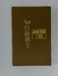うかる!　行政書士　必修項目  120