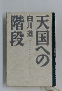 天国への階段  白川 道 