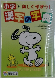 小学漢字の字典 楽しく学ぼう! 