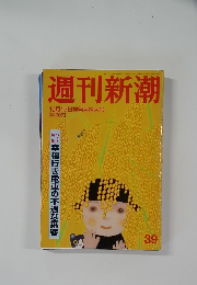 週刊新潮　３９号　 10月17日