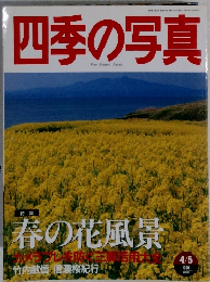 四季の写真　1998年4/5号