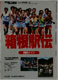 箱根駅伝　観戦ガイド